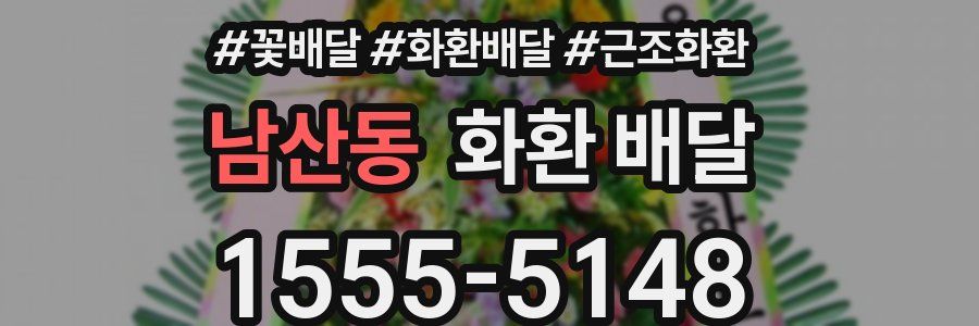 남산동 화환 배달