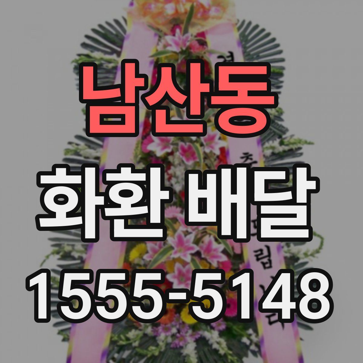 남산동 화환 배달