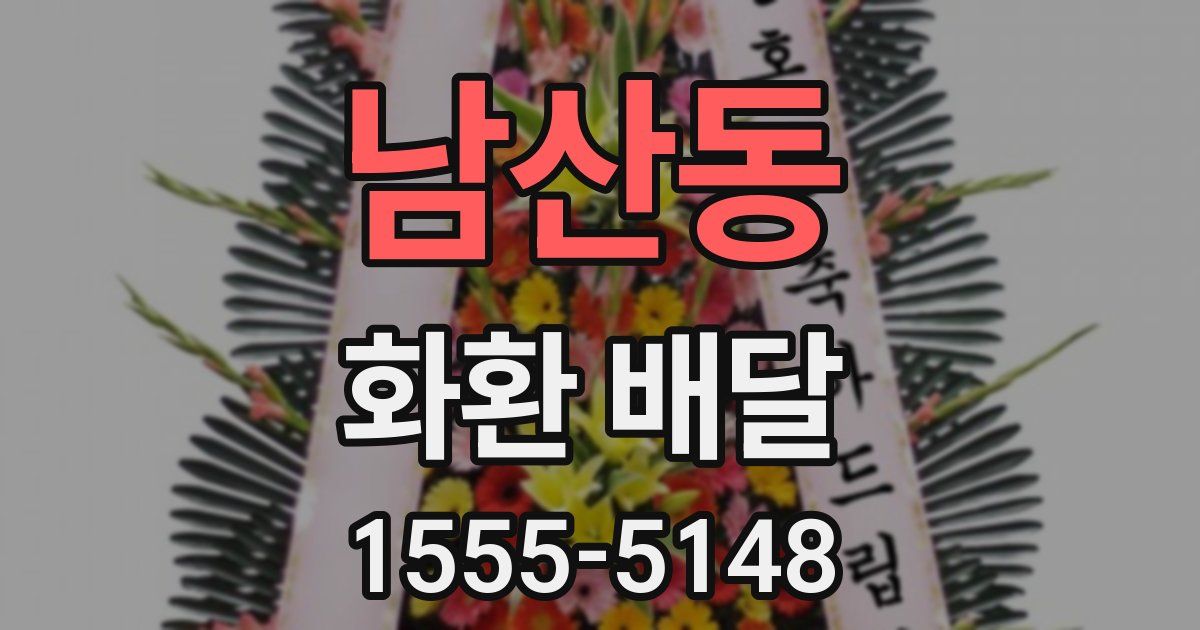 남산동 화환 배달