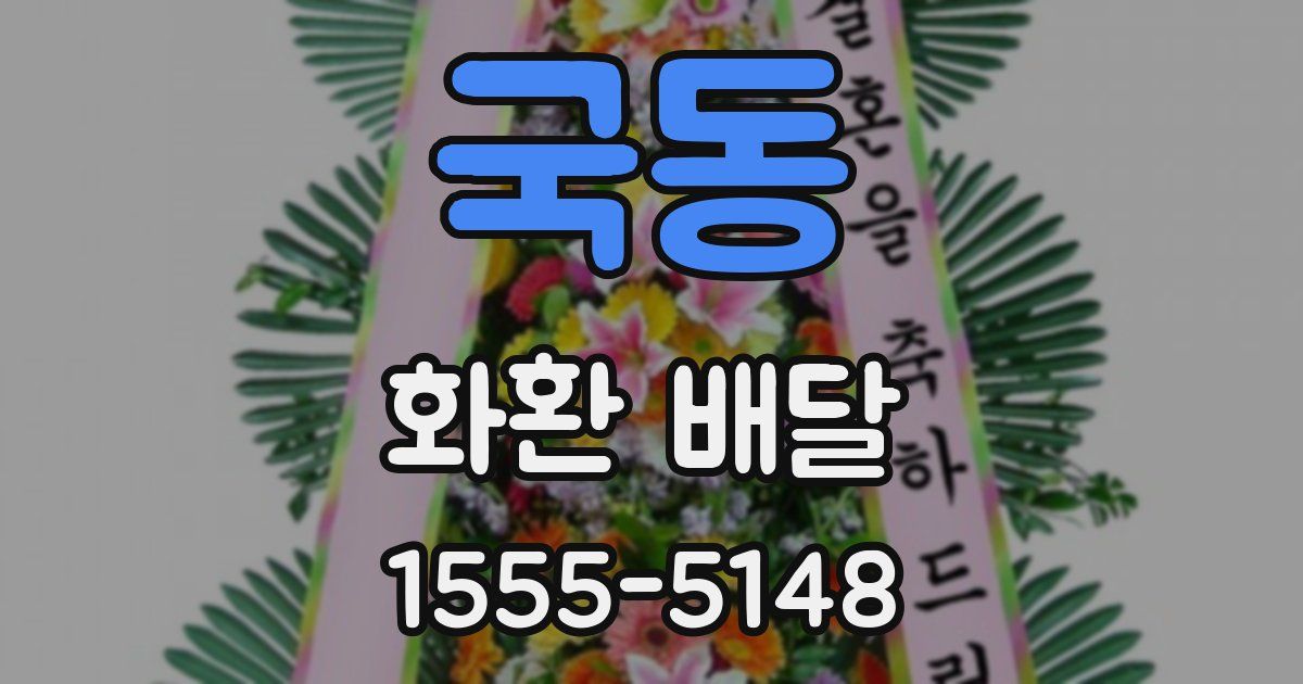 국동 화환 배달