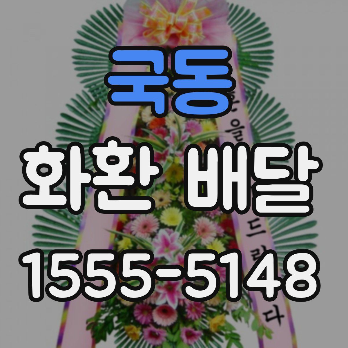 국동 화환 배달