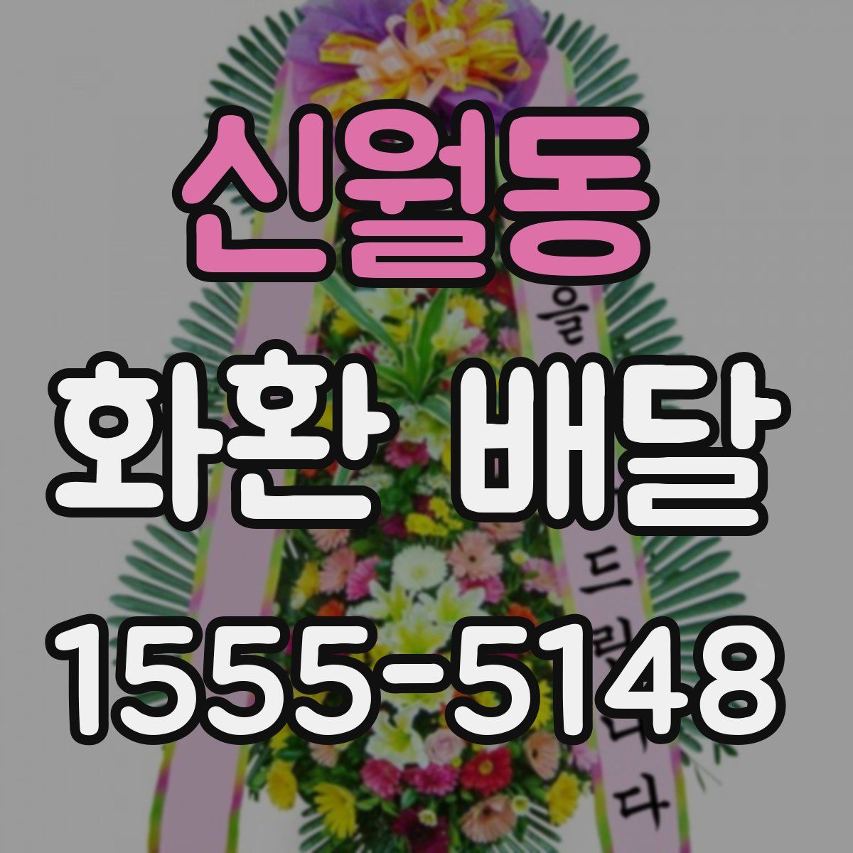 신월동 화환 배달