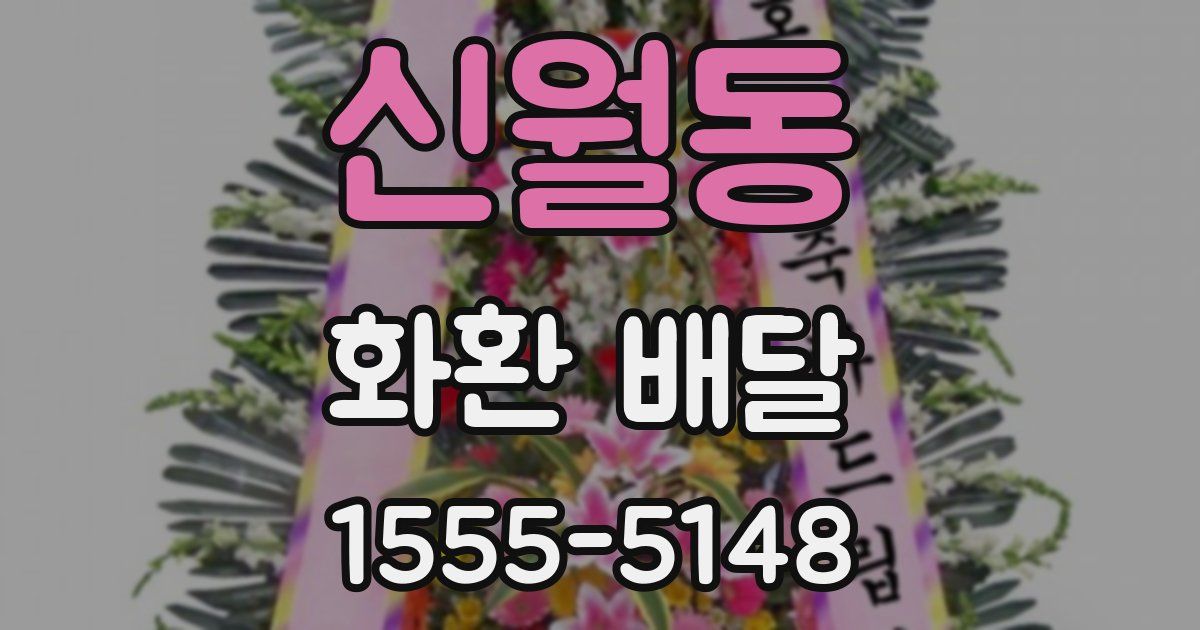 신월동 화환 배달