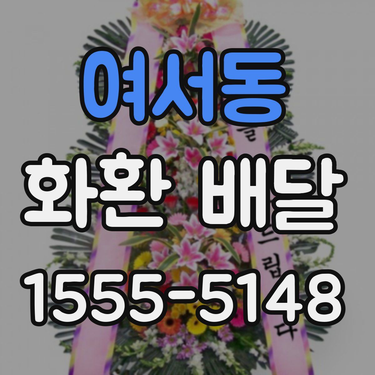 여서동 화환 배달