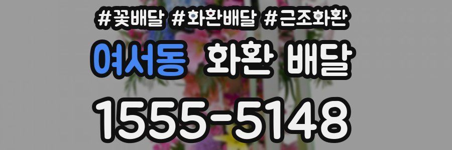 여서동 화환 배달