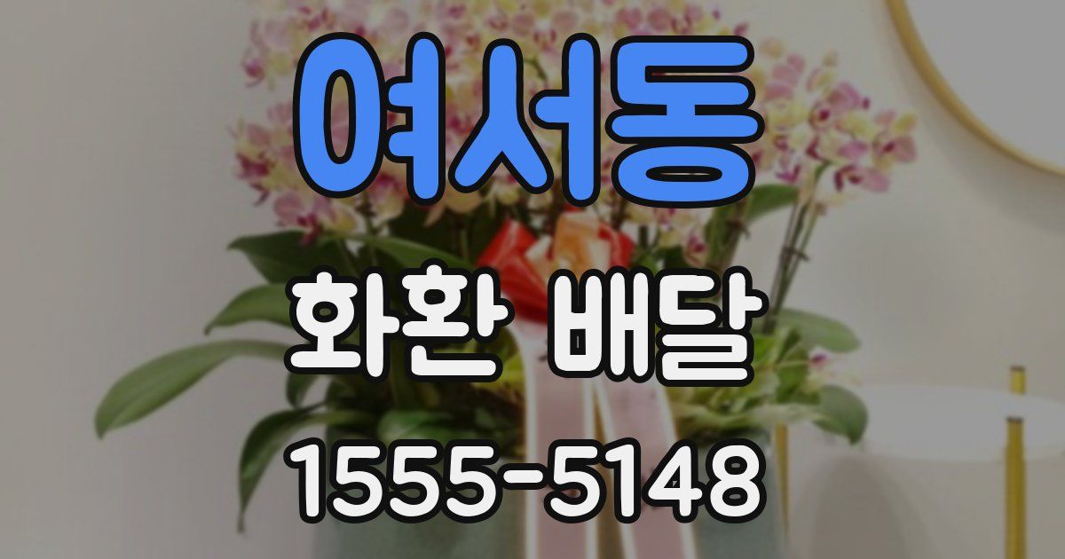 여서동 화환 배달