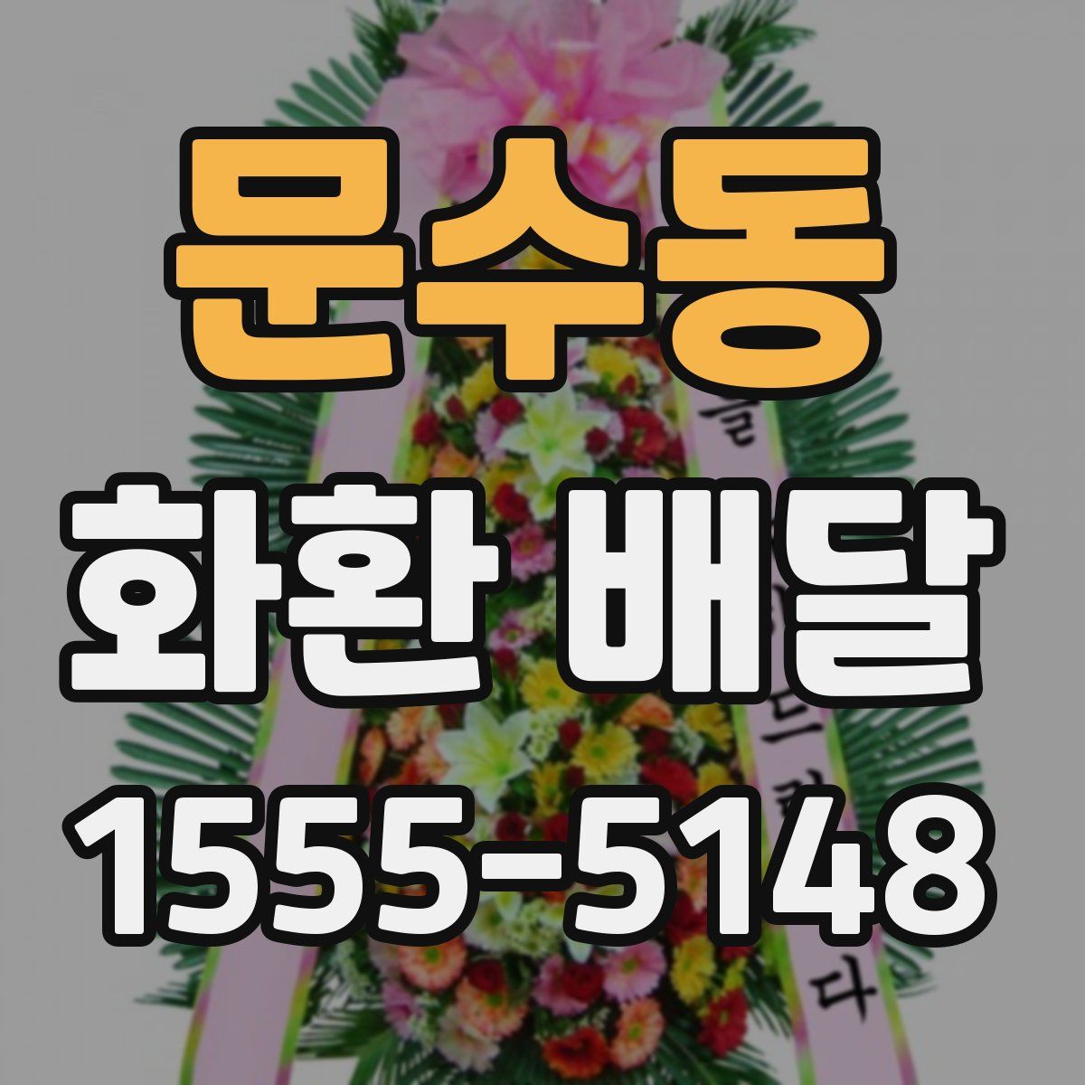 문수동 화환 배달