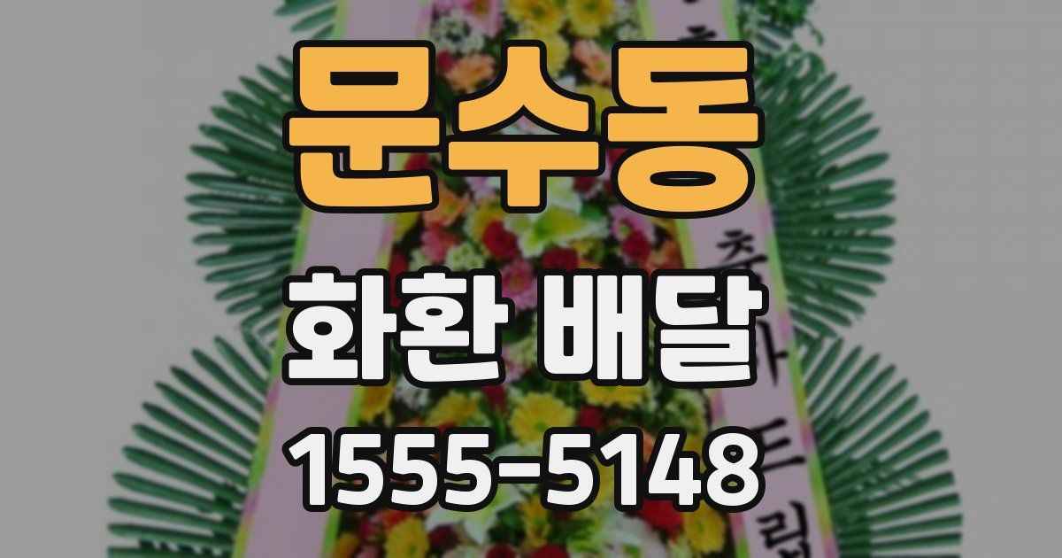 문수동 화환 배달