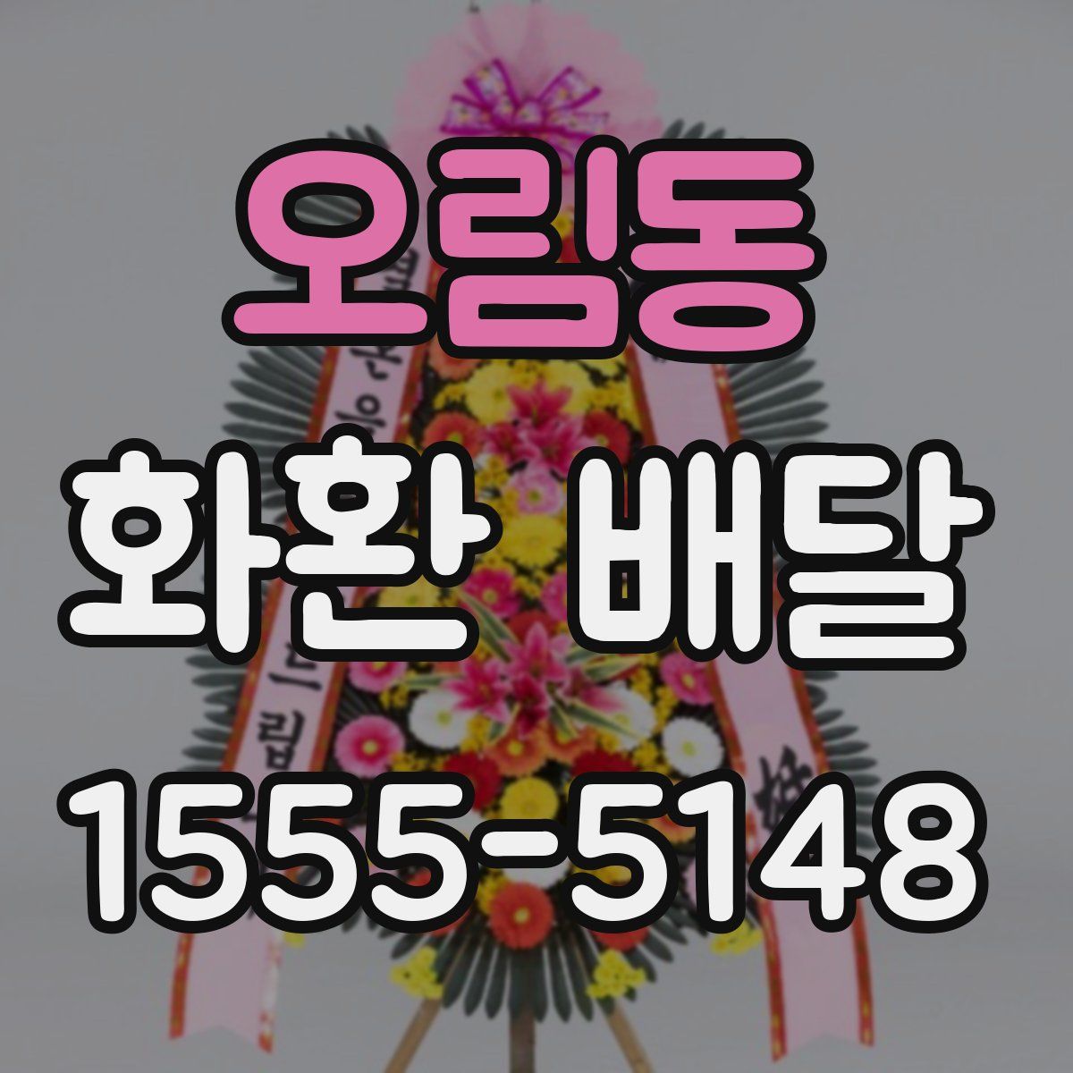 오림동 화환 배달