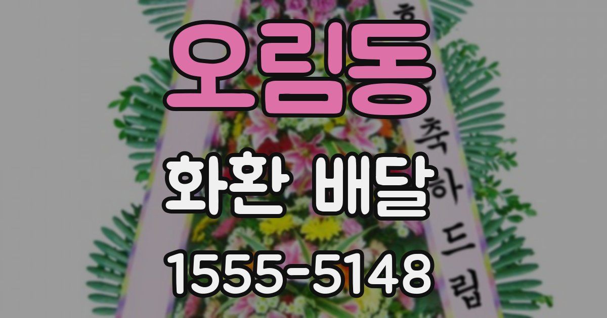 오림동 화환 배달