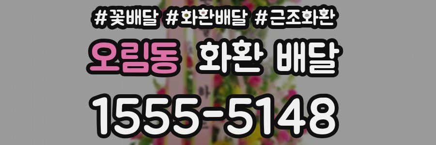 오림동 화환 배달