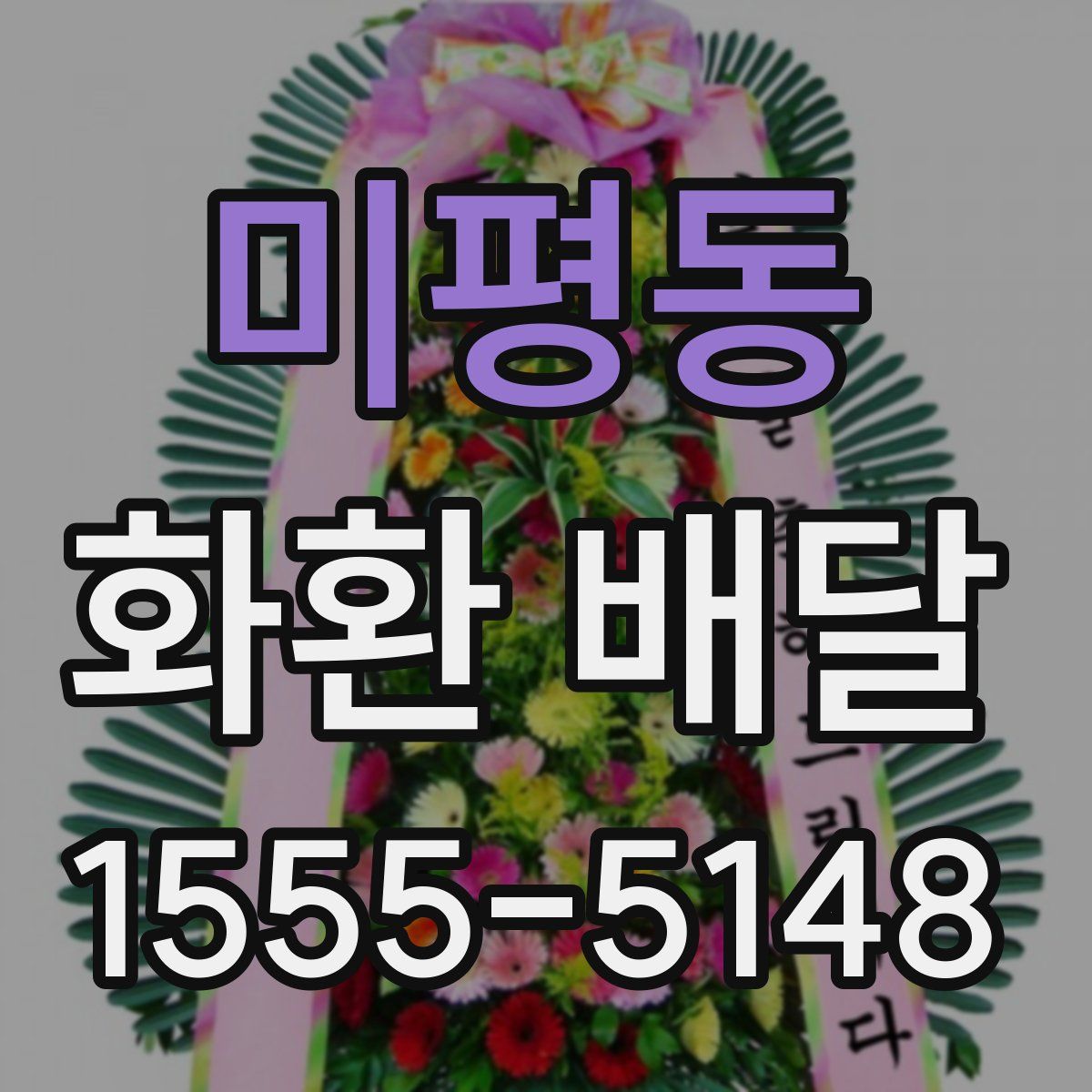 미평동 화환 배달