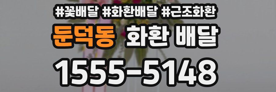 둔덕동 화환 배달