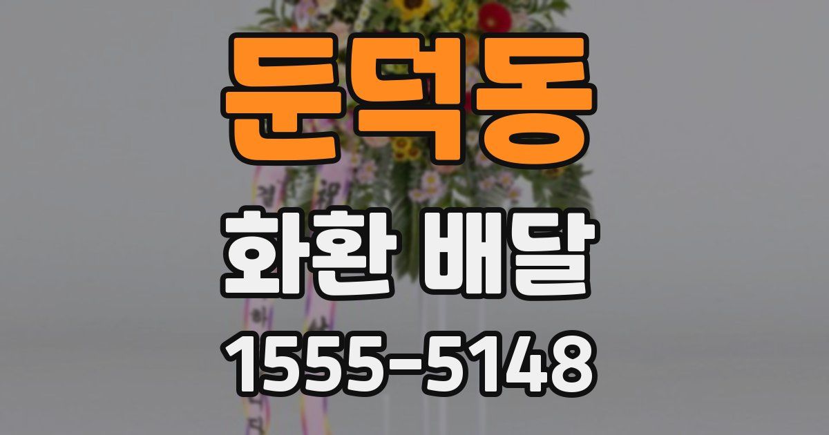 둔덕동 화환 배달