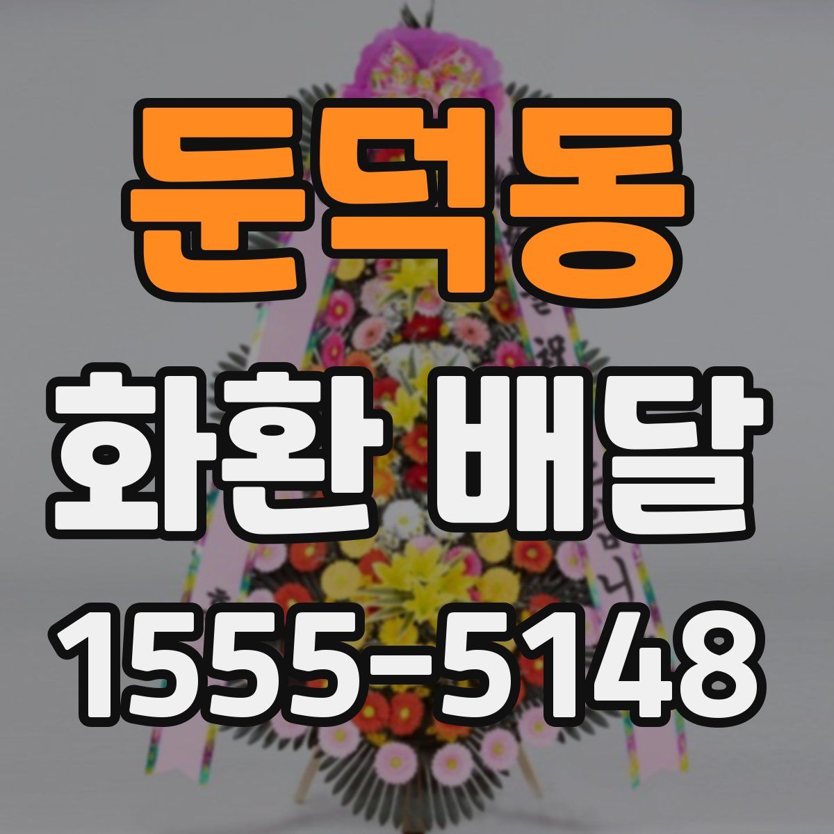 둔덕동 화환 배달