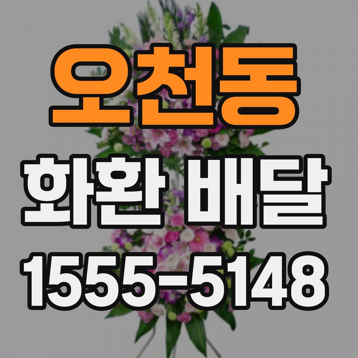 오천동 화환 배달