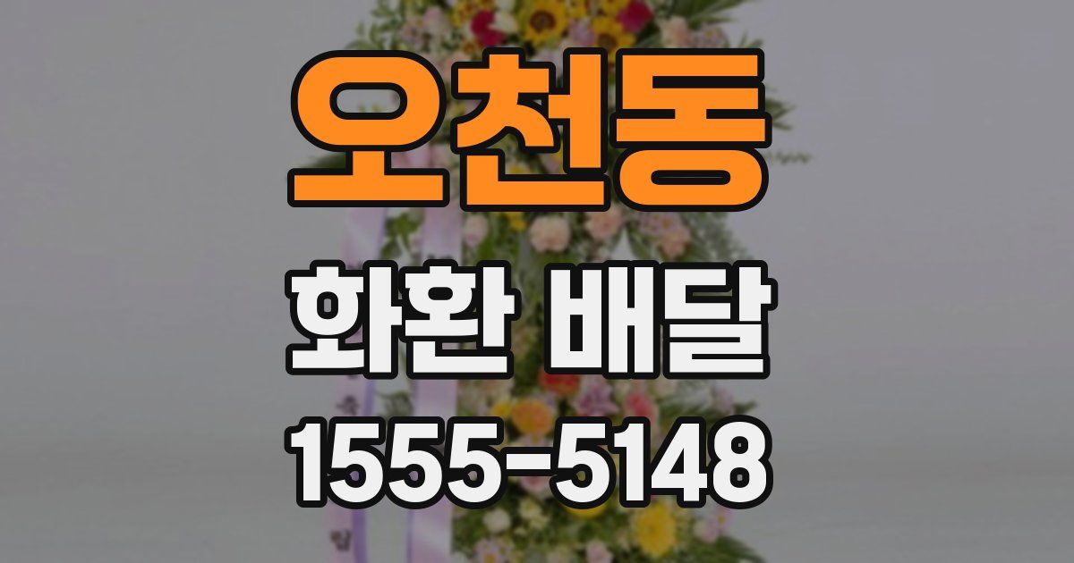 오천동 화환 배달