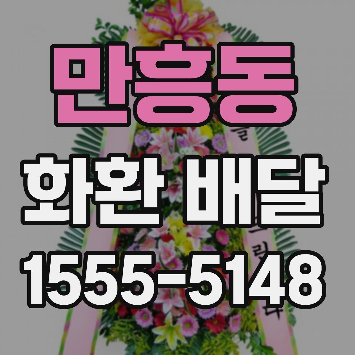 만흥동 화환 배달