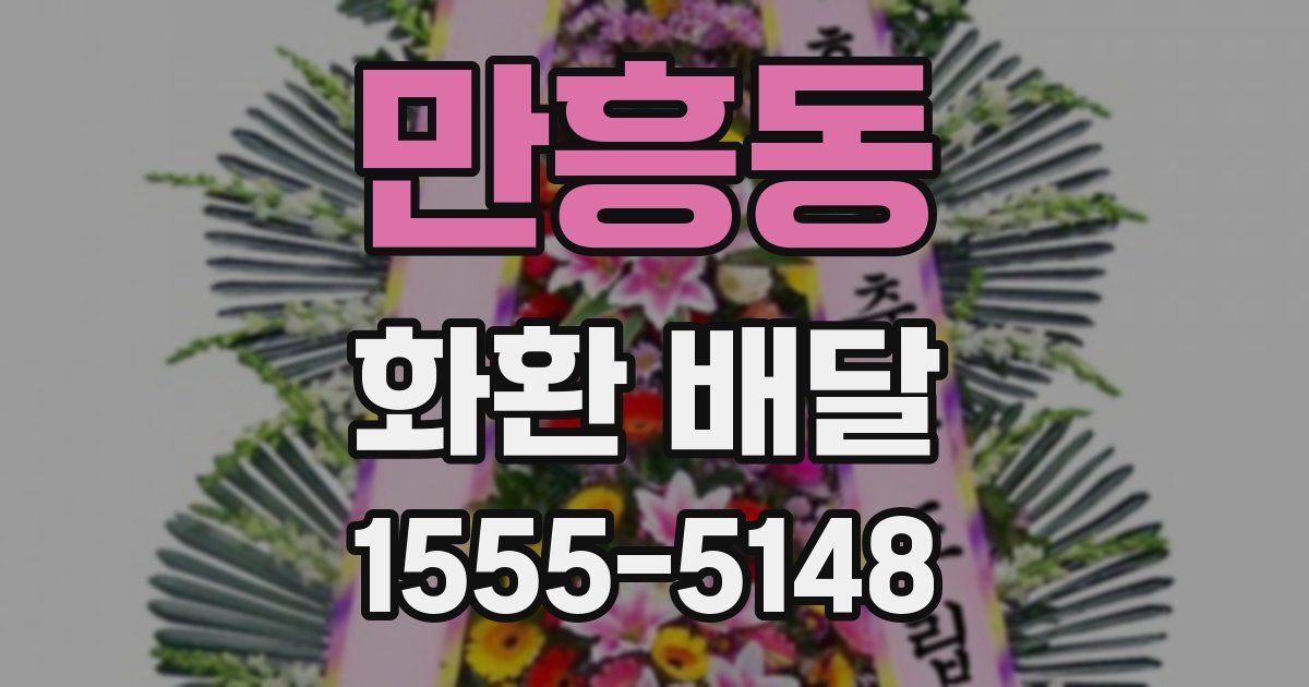 만흥동 화환 배달