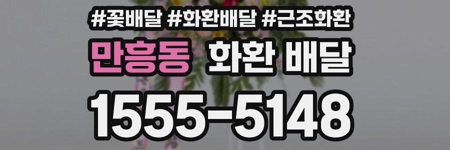 만흥동 화환 배달