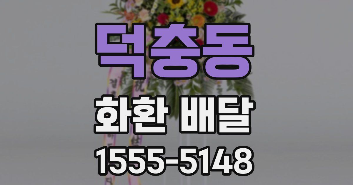덕충동 화환 배달