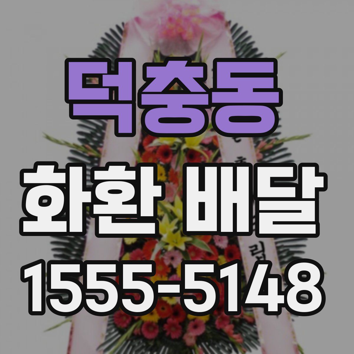 덕충동 화환 배달