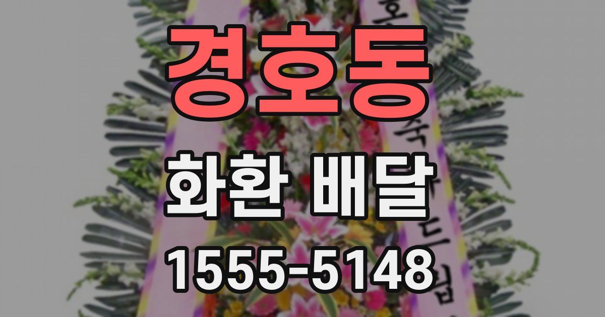 경호동 화환 배달