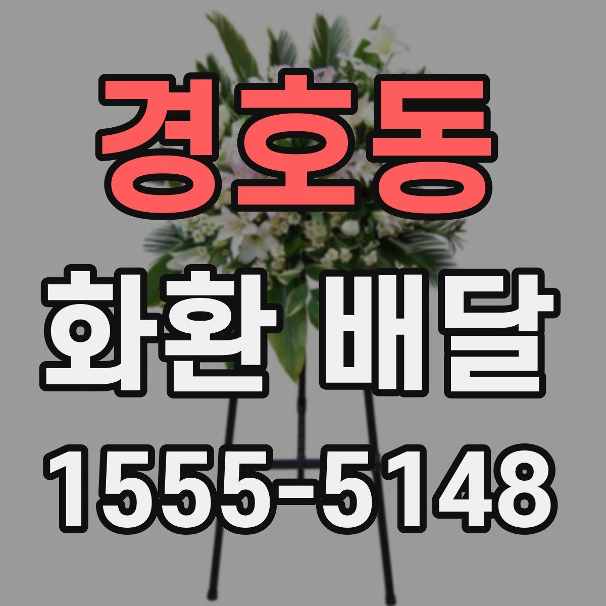 경호동 화환 배달