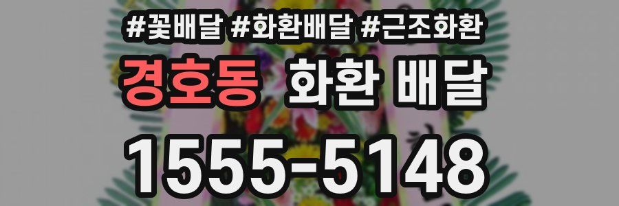 경호동 화환 배달