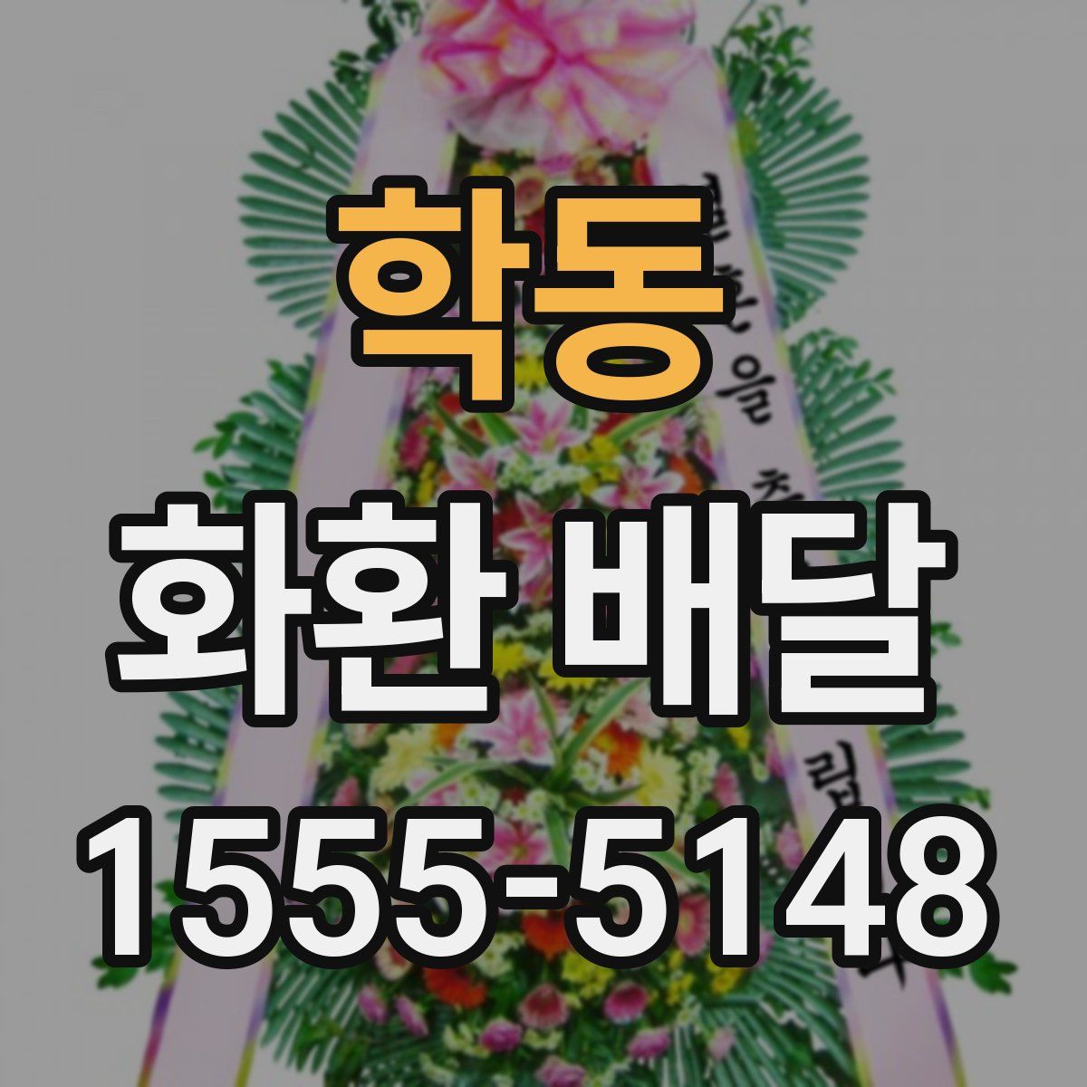 학동 화환 배달