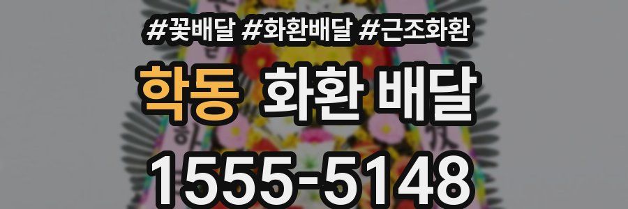 학동 화환 배달
