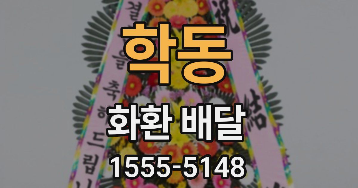 학동 화환 배달