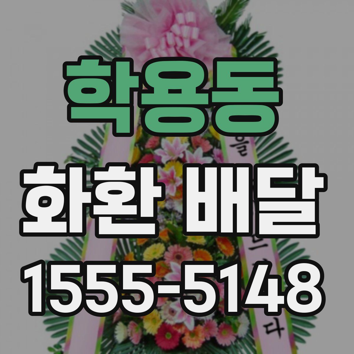 학용동 화환 배달
