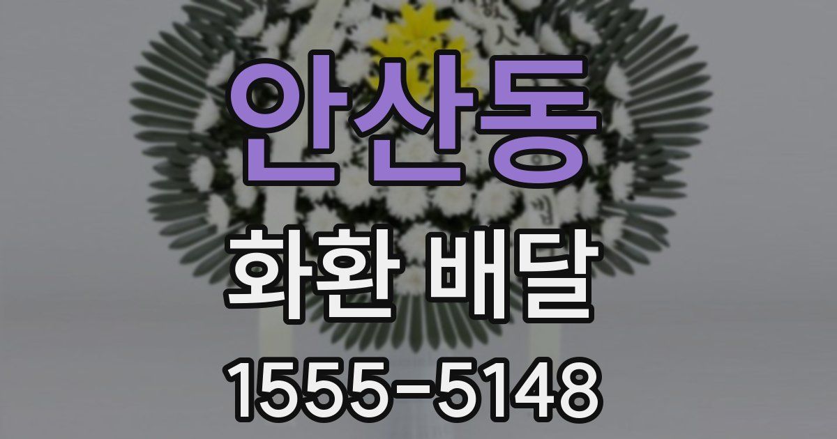 안산동 화환 배달