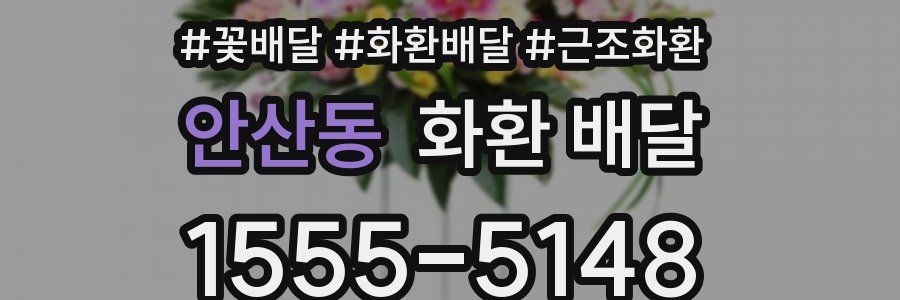 안산동 화환 배달