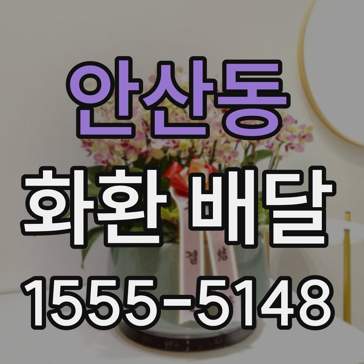 안산동 화환 배달