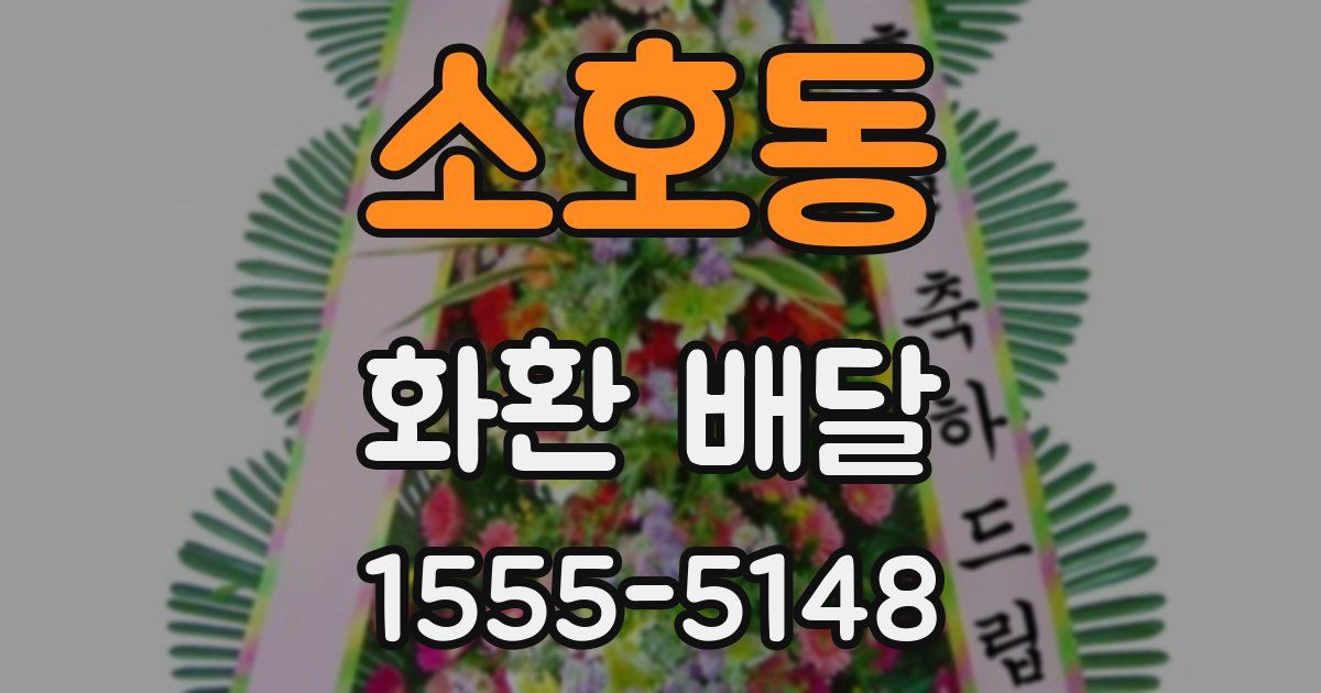 소호동 화환 배달