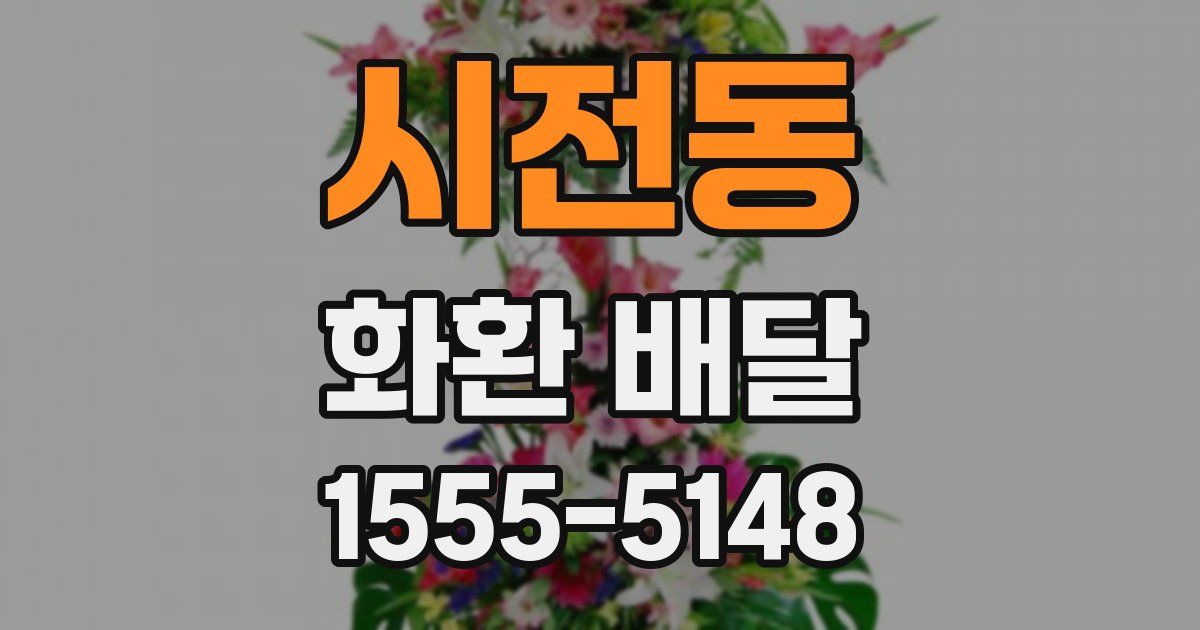 시전동 화환 배달