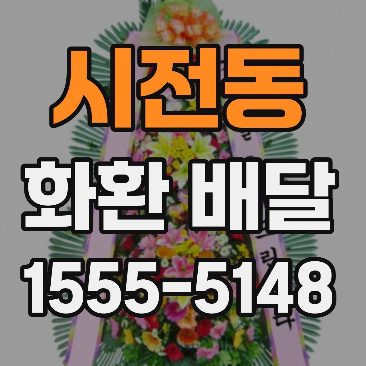 시전동 화환 배달