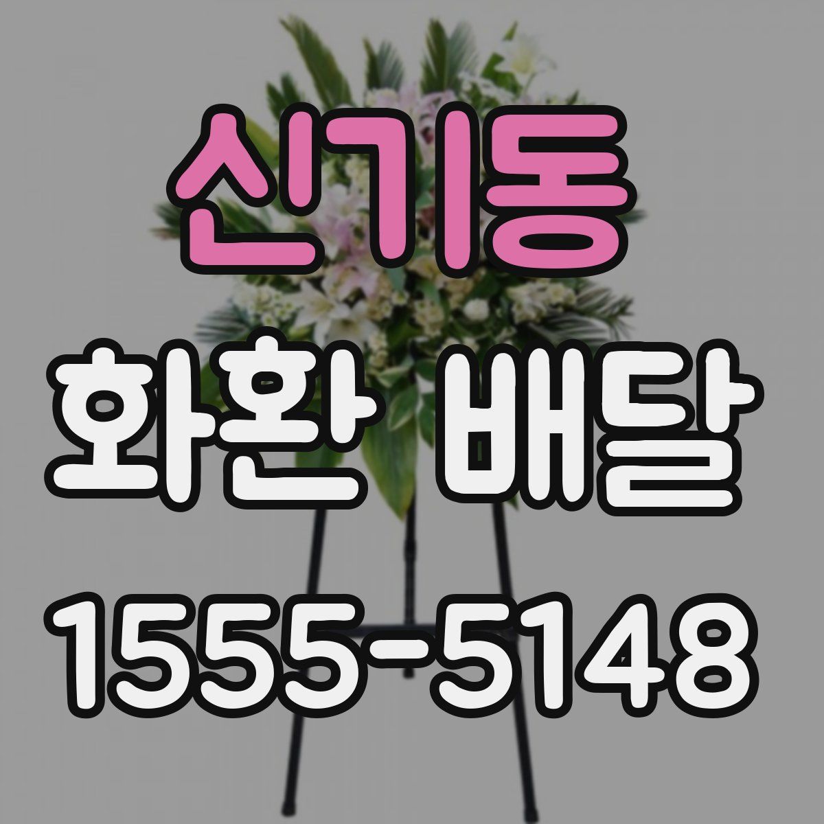 신기동 화환 배달