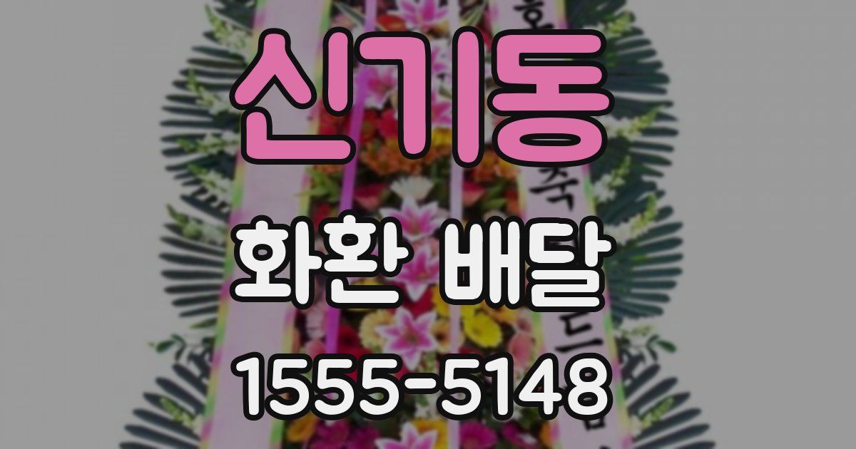 신기동 화환 배달