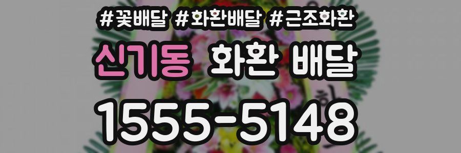 신기동 화환 배달