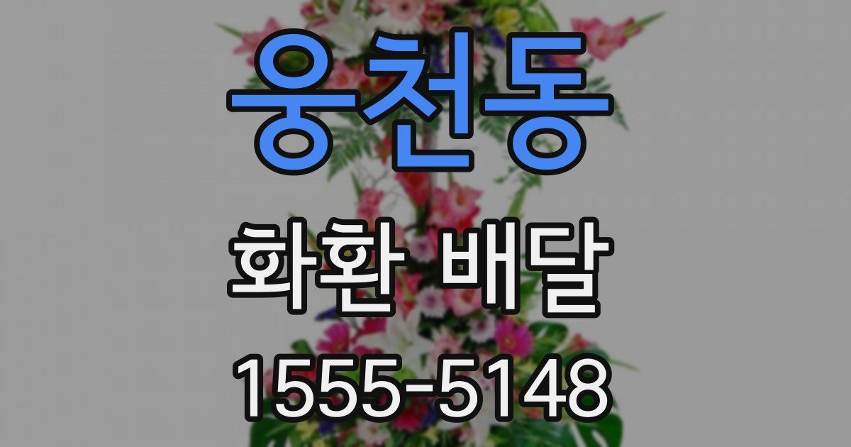 웅천동 화환 배달