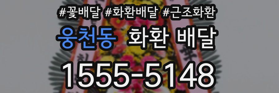 웅천동 화환 배달