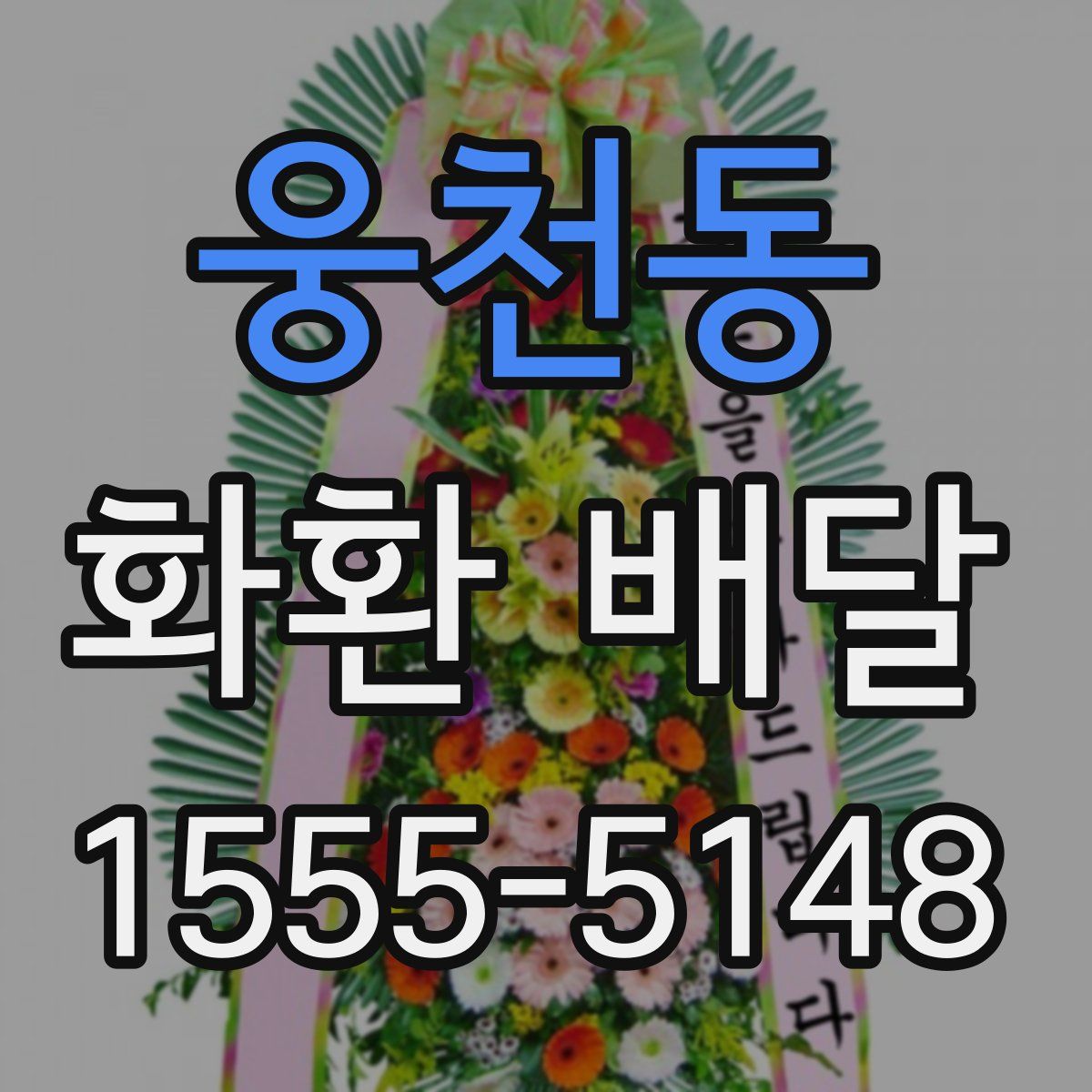 웅천동 화환 배달