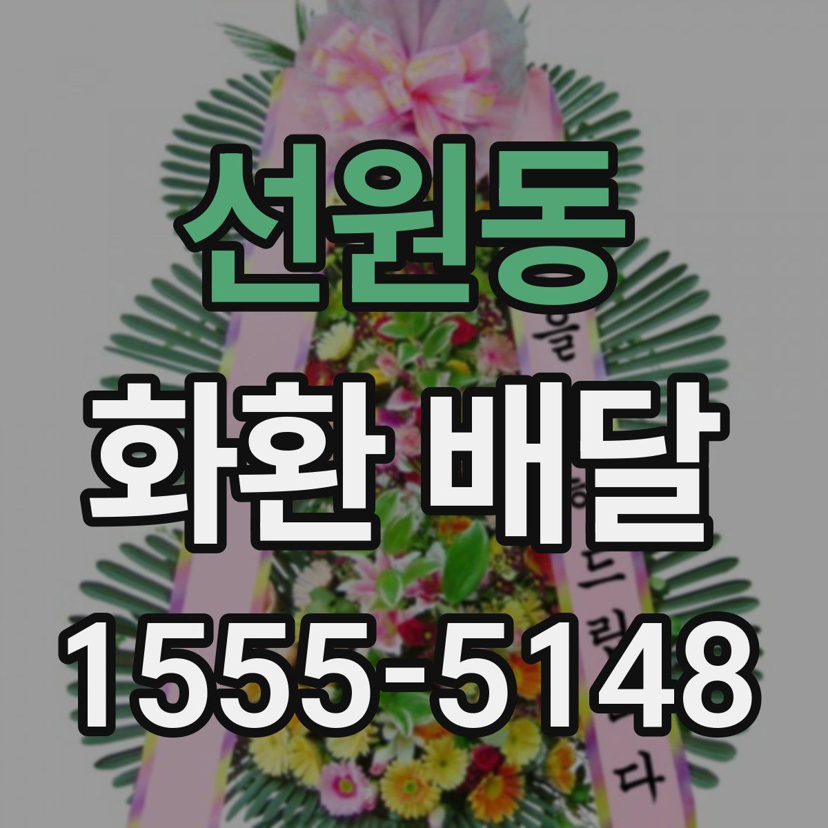 선원동 화환 배달