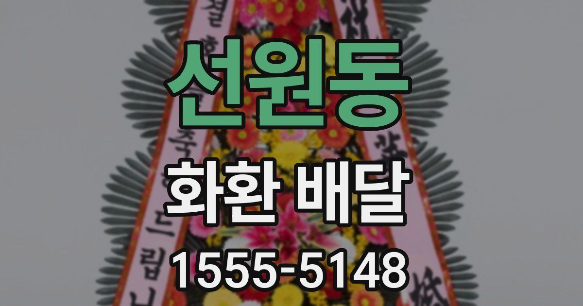 선원동 화환 배달