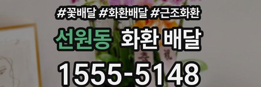선원동 화환 배달