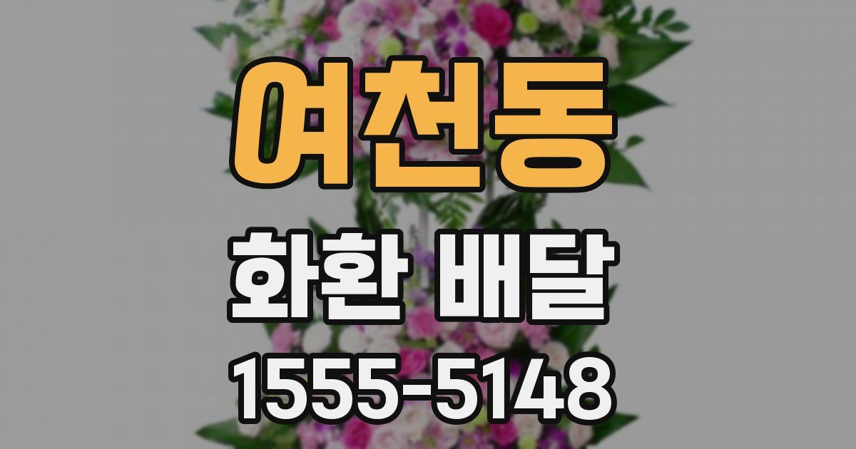 여천동 화환 배달