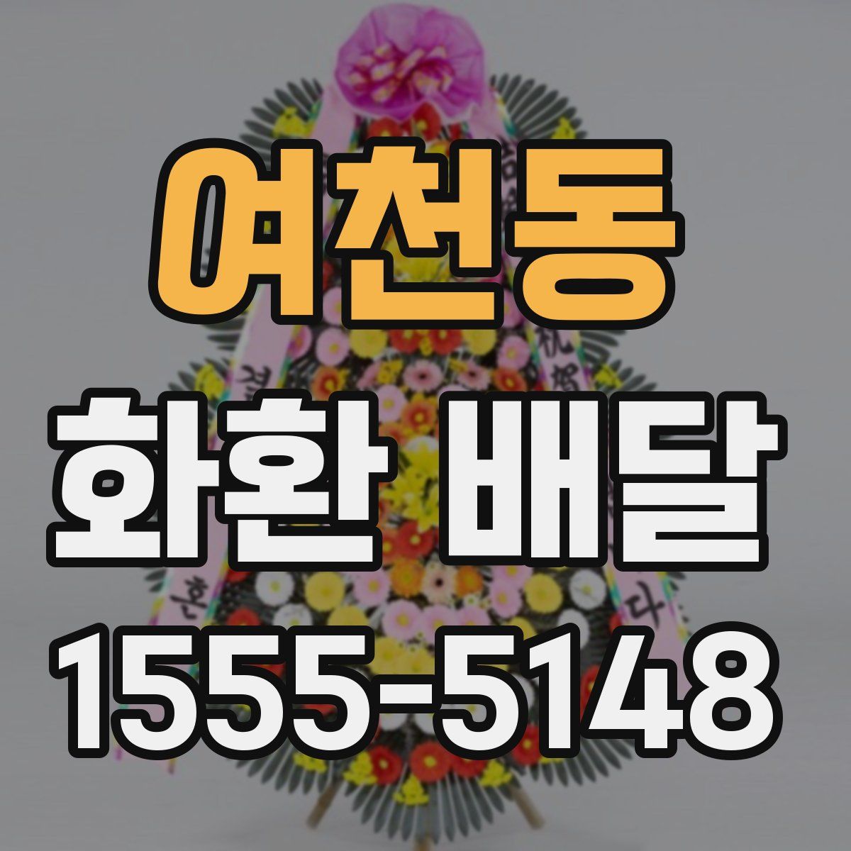 여천동 화환 배달